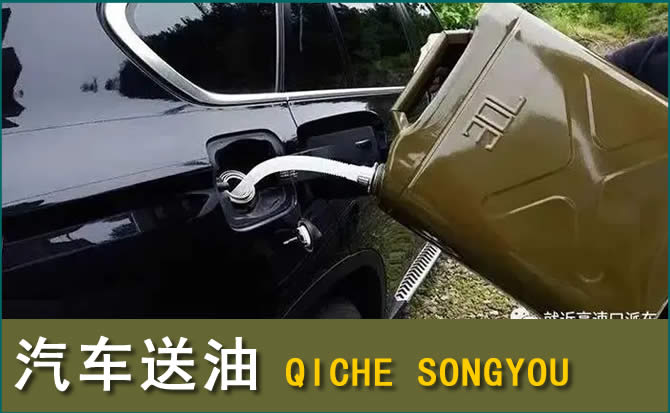 梁平区汽车救援送水案例