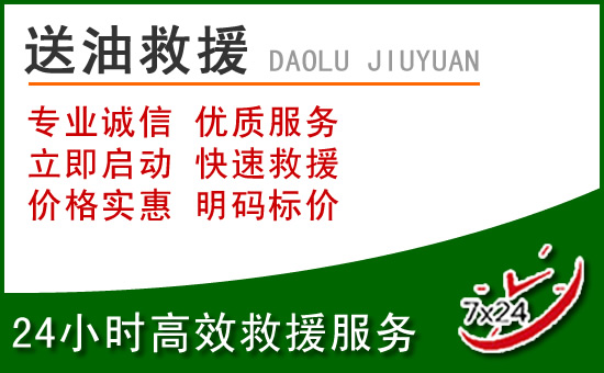 梁平区道路救援汽车送玻璃水