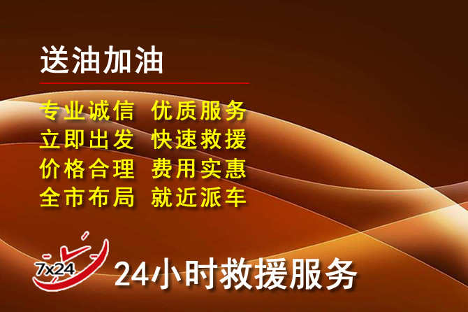 梁平区道路救援汽车送机油