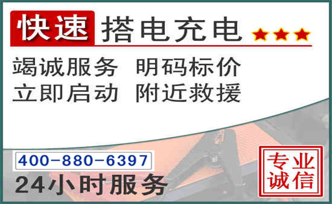 梁平区汽车电瓶搭电电话 梁平区汽车电瓶搭电电话