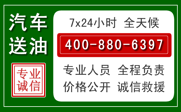 梁平区汽车送油救援电话 梁平区汽车送油救援电话